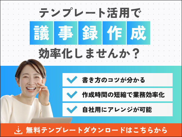 議事録無料テンプレートダウンロード｜会議HACK! 