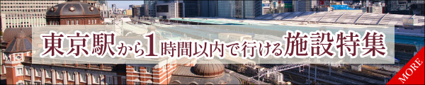 東京から1時間以内で行ける施設特集