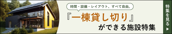 一棟貸し切りができる施設特集