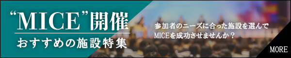 MICE開催におすすめの施設特集